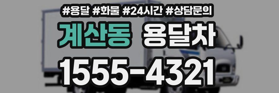 계산동 용달차