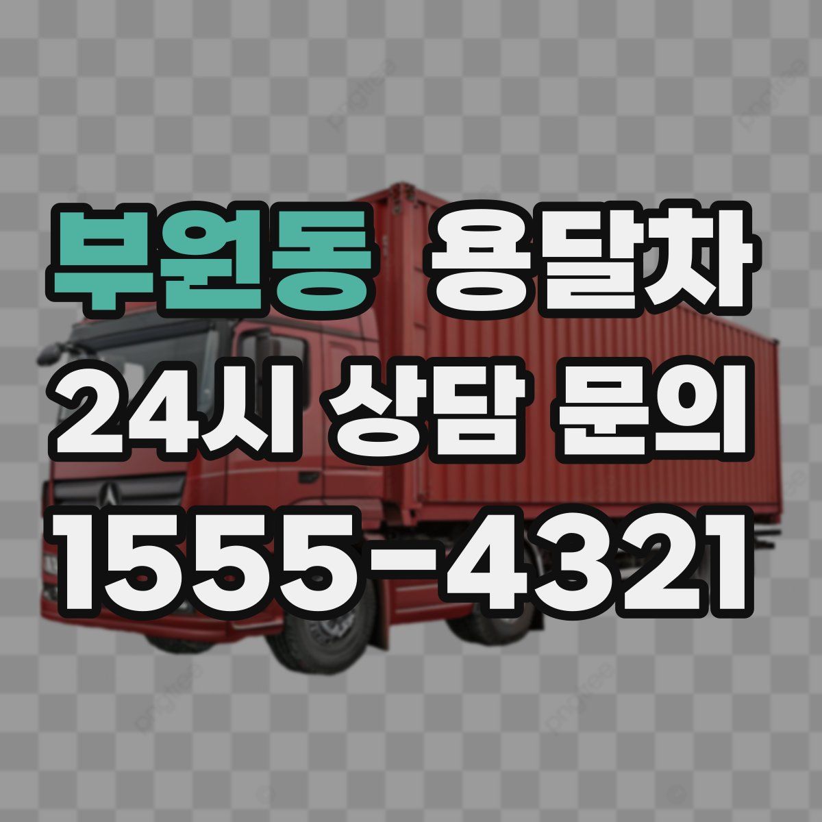 부원동 용달차