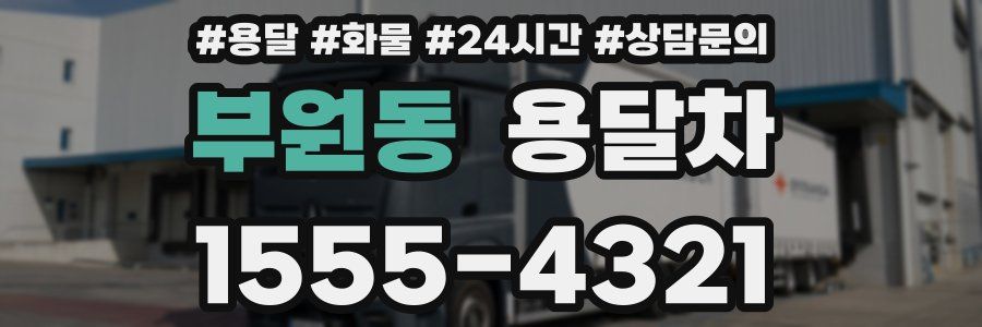 부원동 용달차