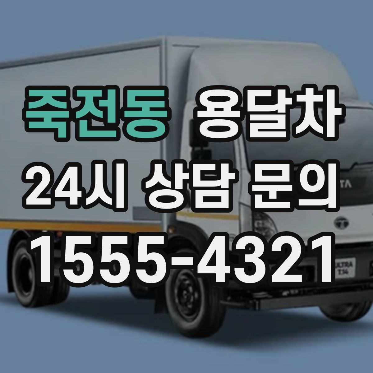 죽전동 용달차
