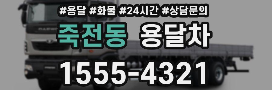 죽전동 용달차