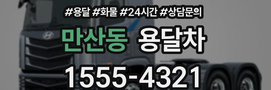 만산동 용달차
