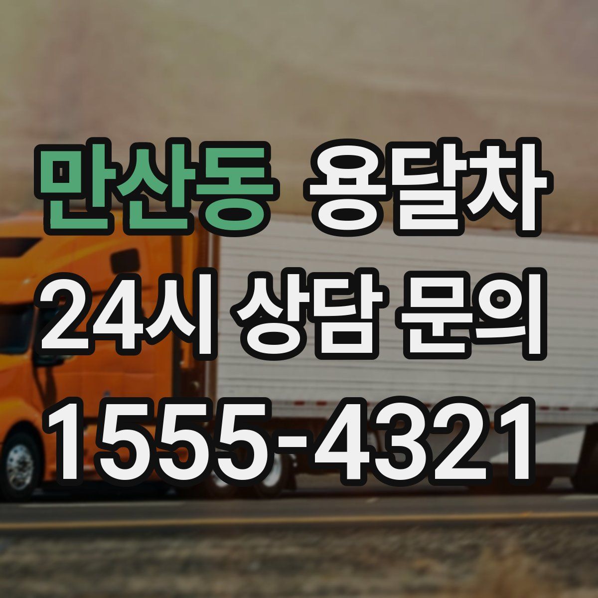 만산동 용달차