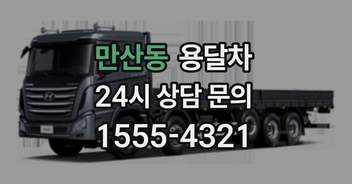 만산동 용달차