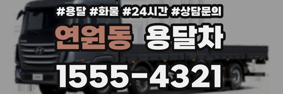 연원동 용달차