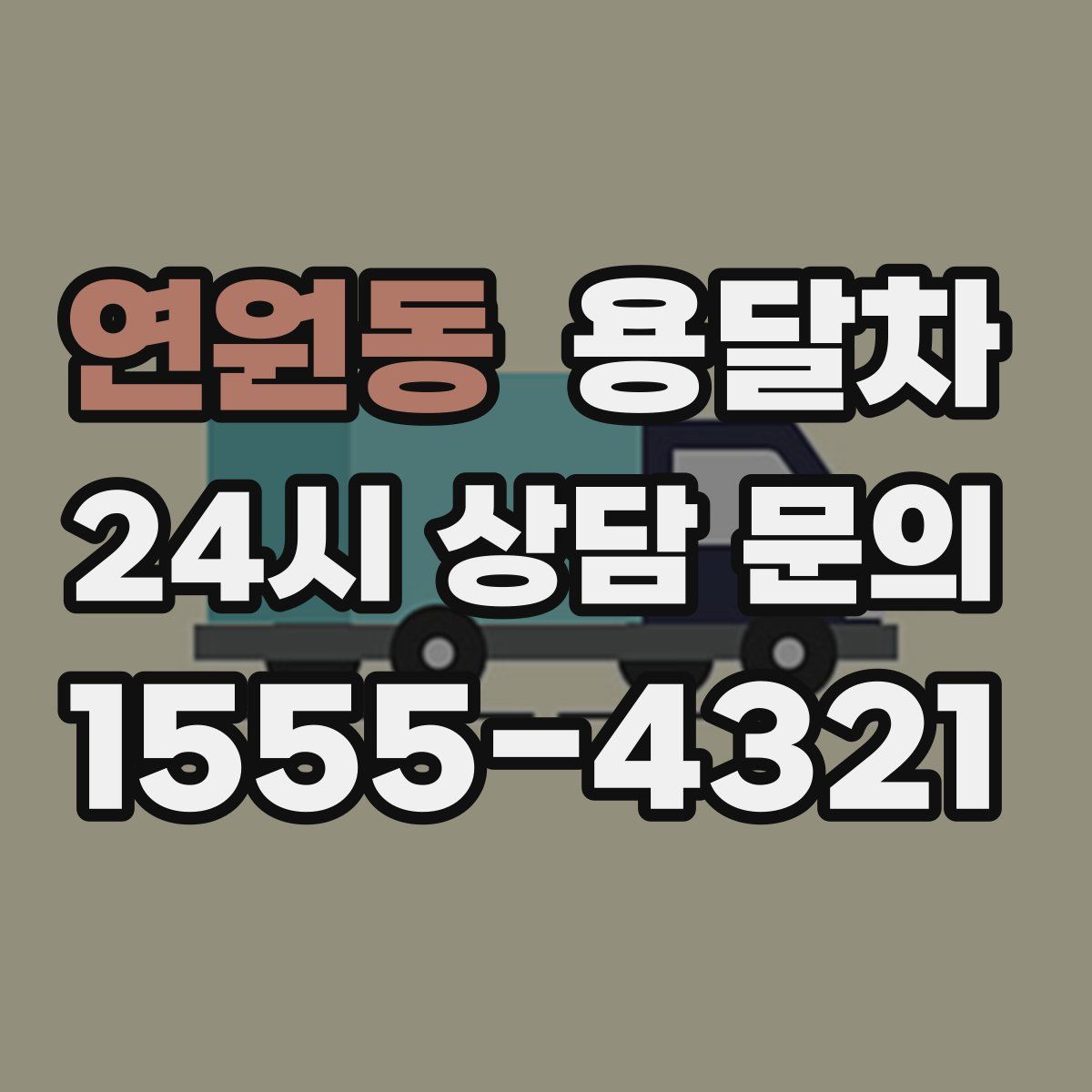 연원동 용달차