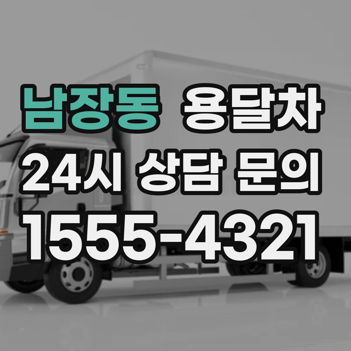 남장동 용달차