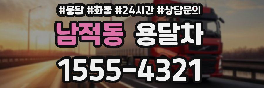 남적동 용달차
