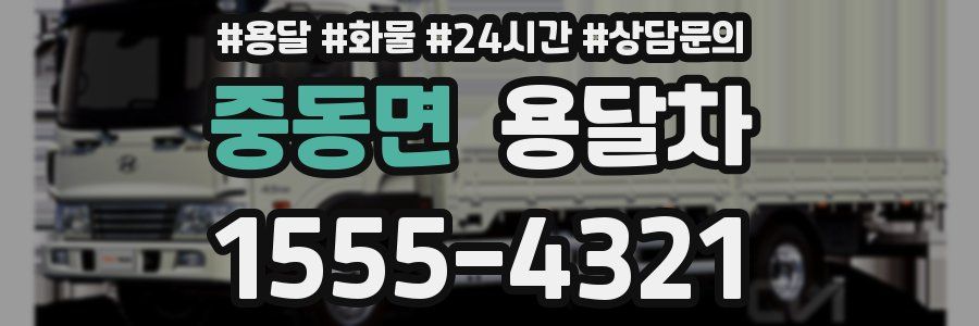 중동면 용달차