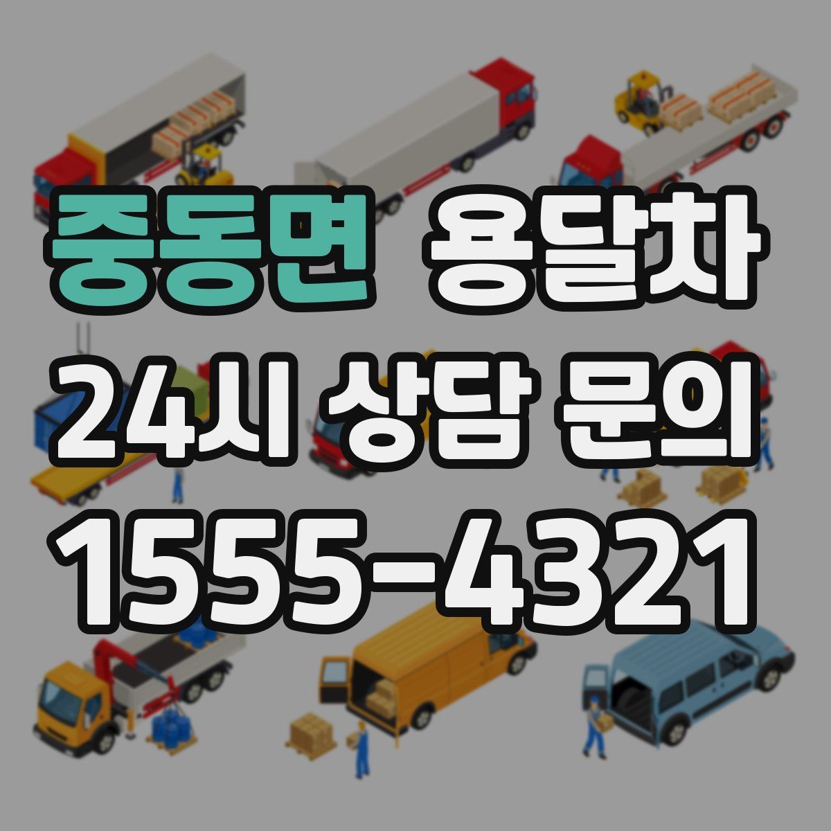 중동면 용달차
