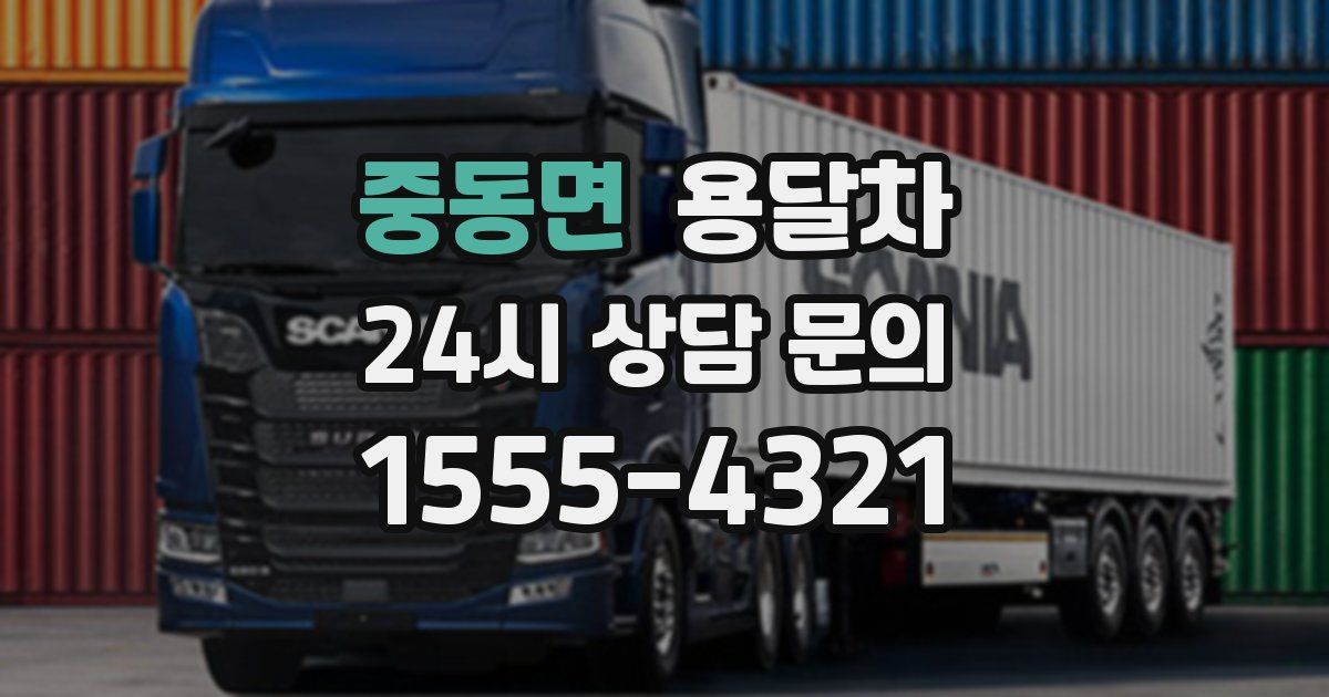 중동면 용달차