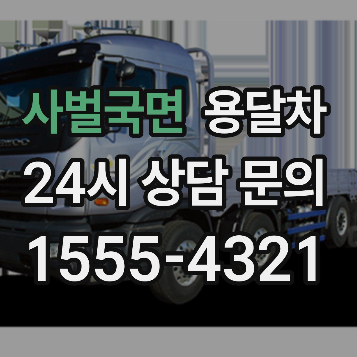 사벌국면 용달차