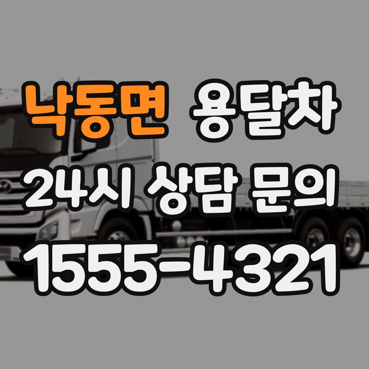 낙동면 용달차