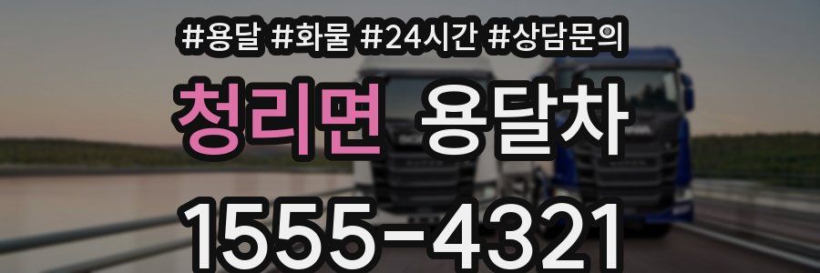 청리면 용달차