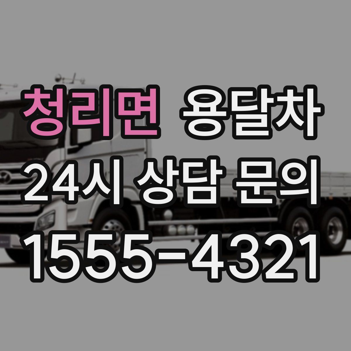 청리면 용달차