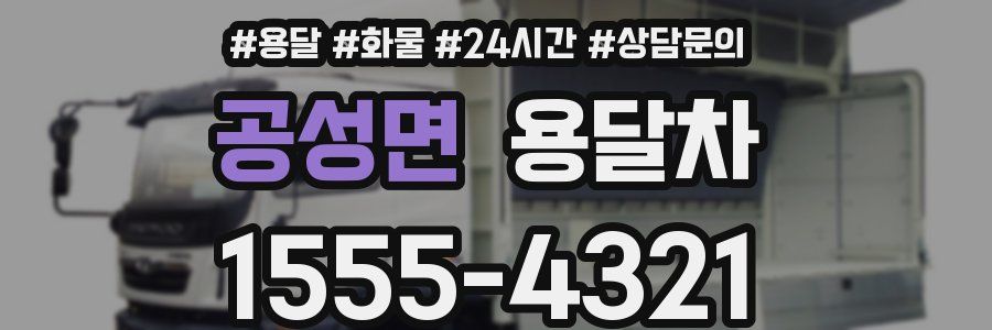 공성면 용달차