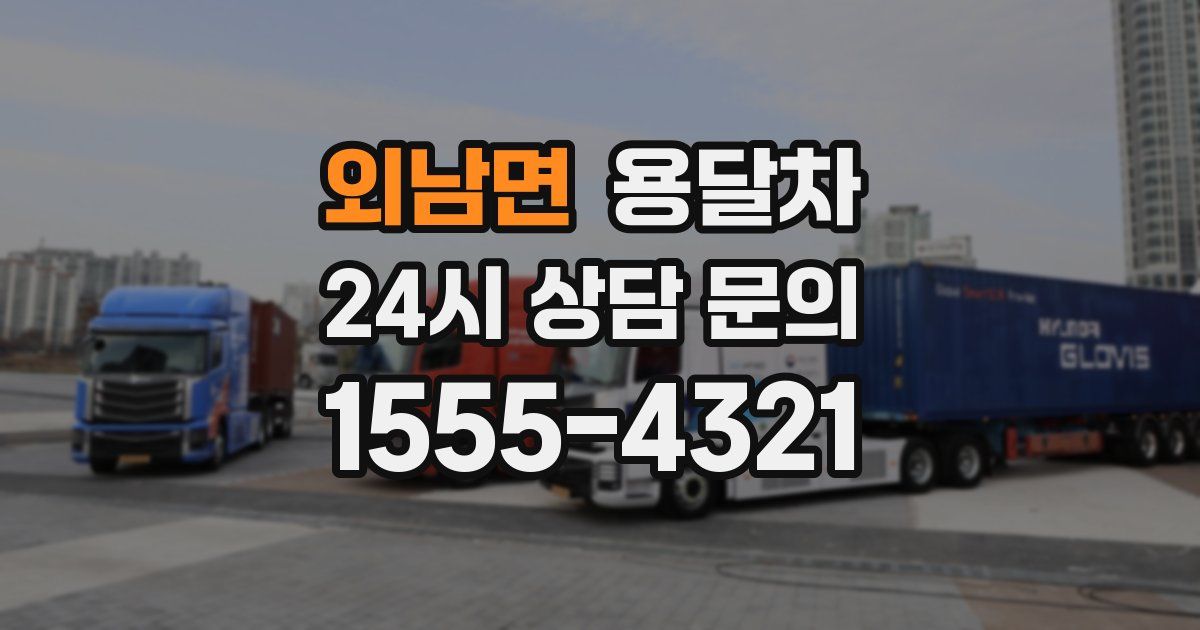 외남면 용달차
