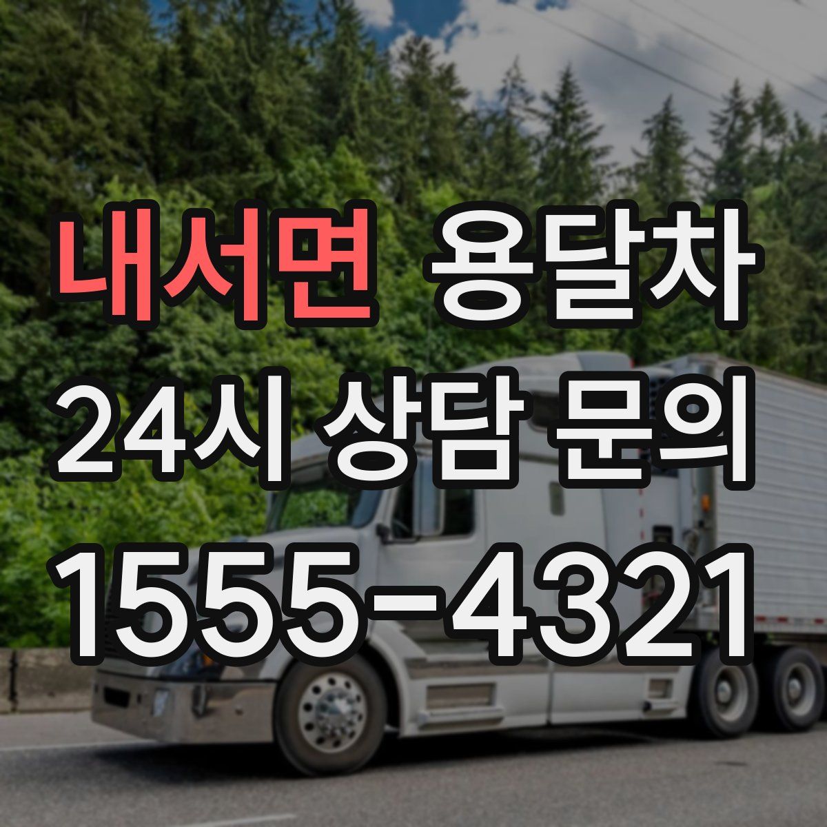 내서면 용달차