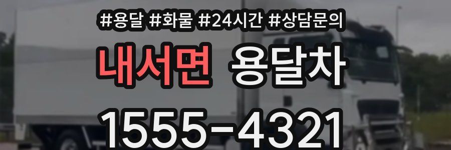 내서면 용달차