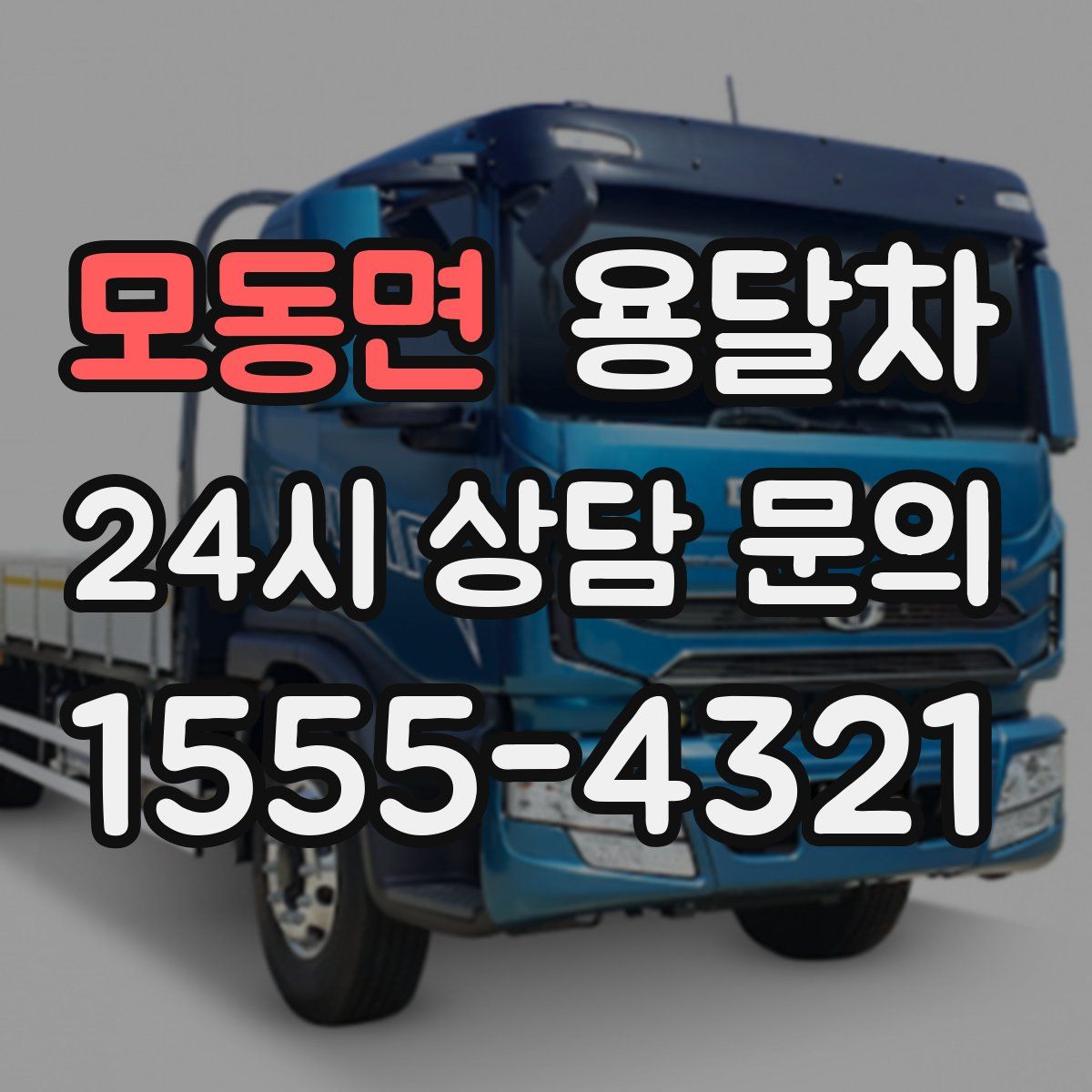 모동면 용달차