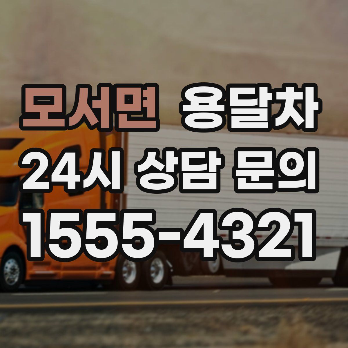 모서면 용달차