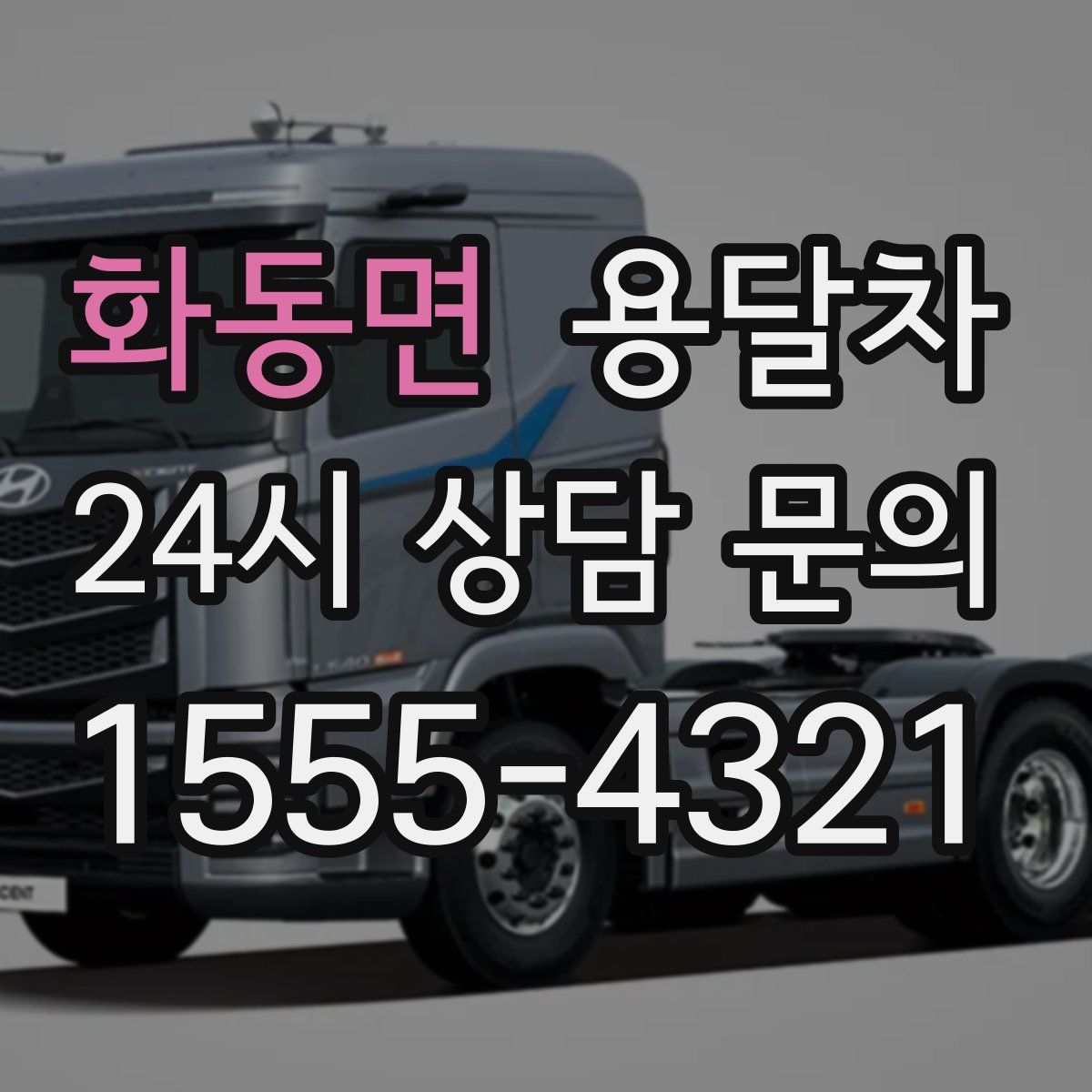화동면 용달차