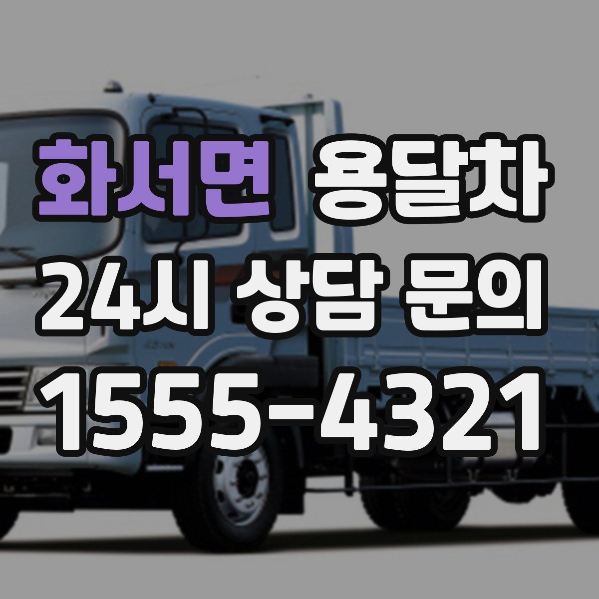 화서면 용달차 이용 전 알아두면 좋은 선택 기준