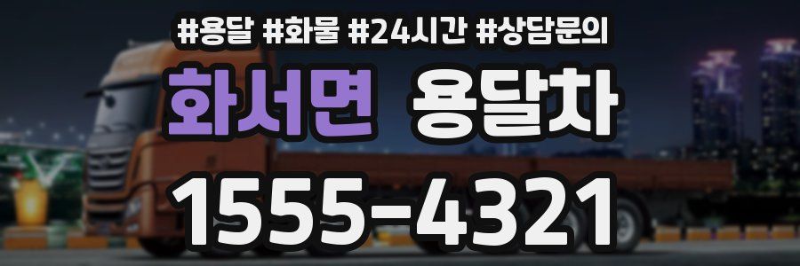 화서면 용달차