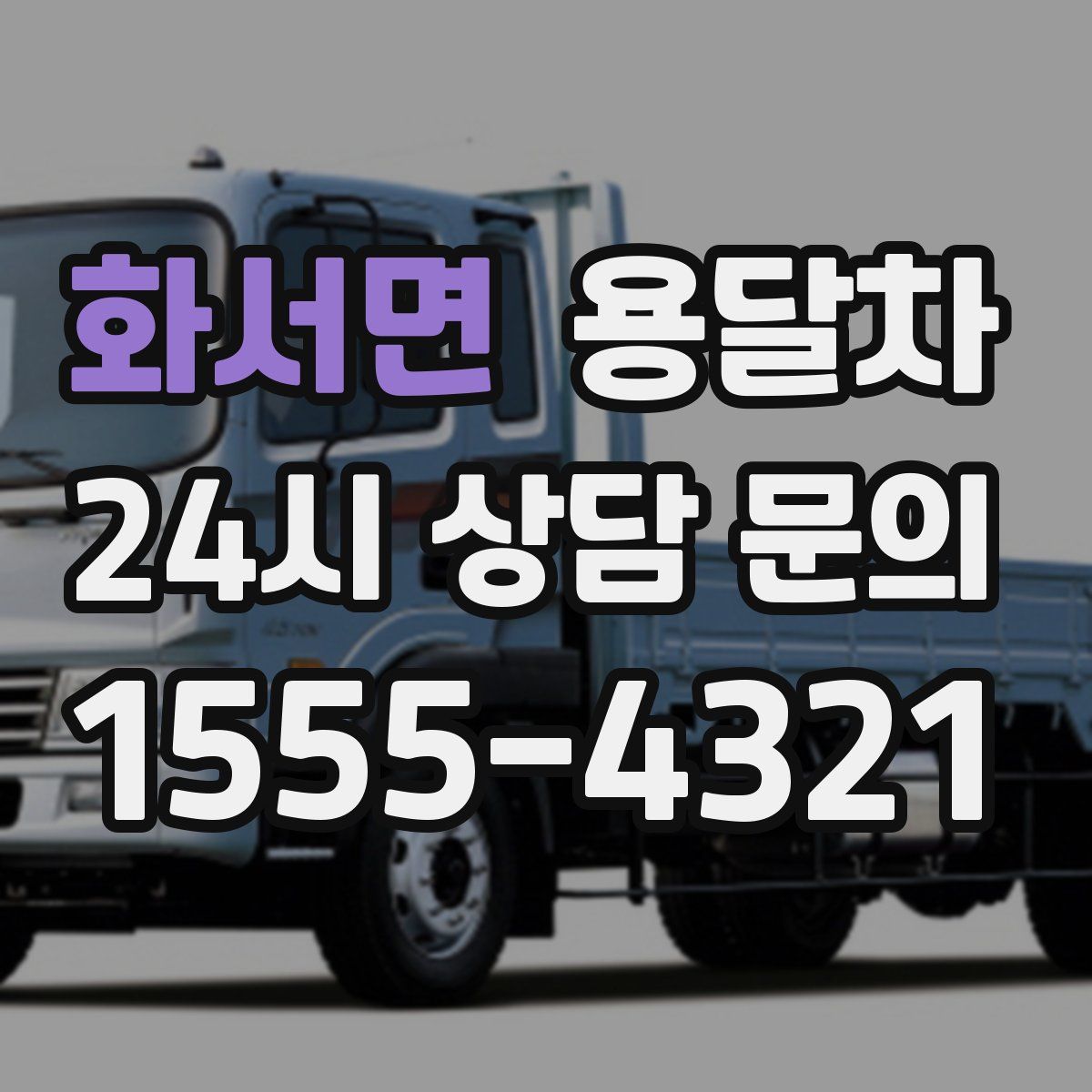 화서면 용달차