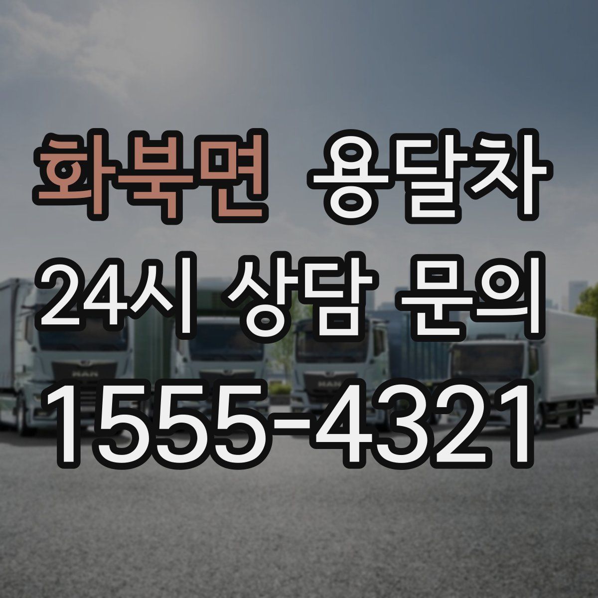 화북면 용달차