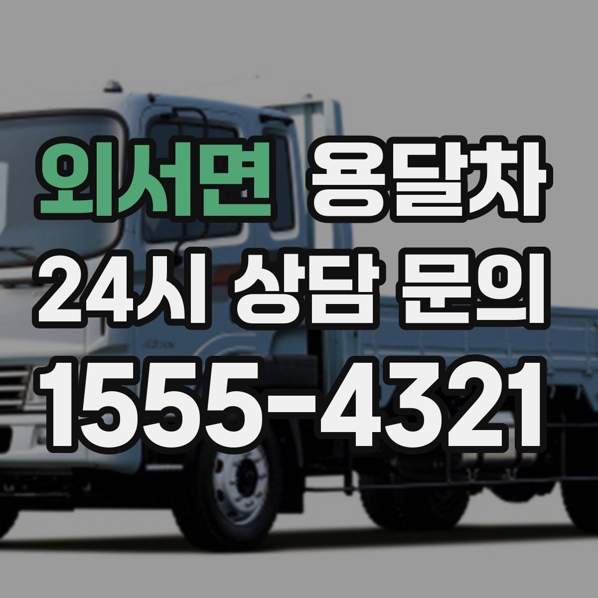 외서면 용달차