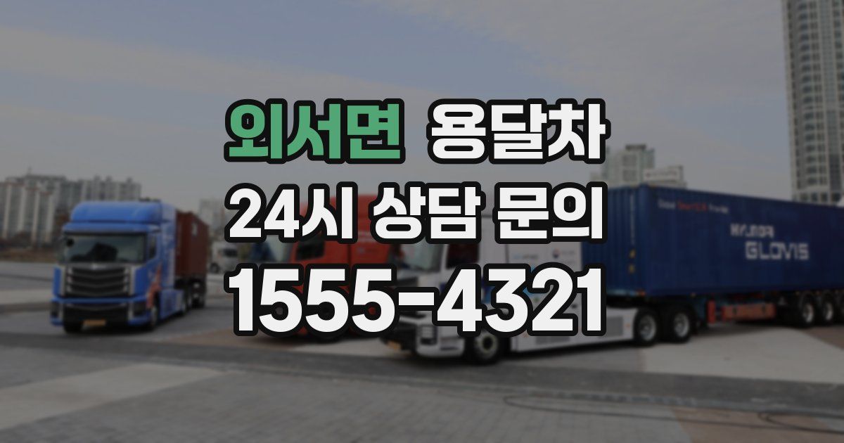 외서면 용달차