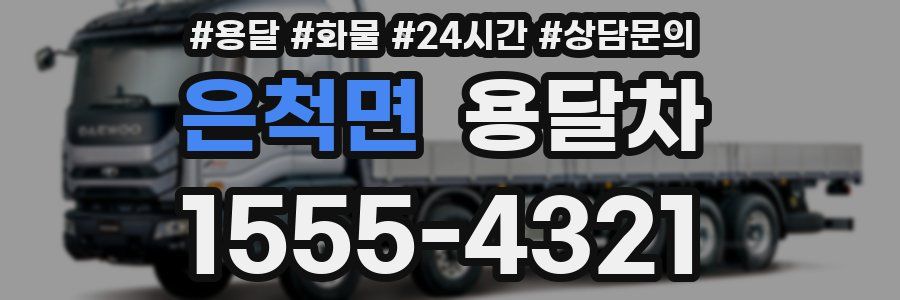 은척면 용달차