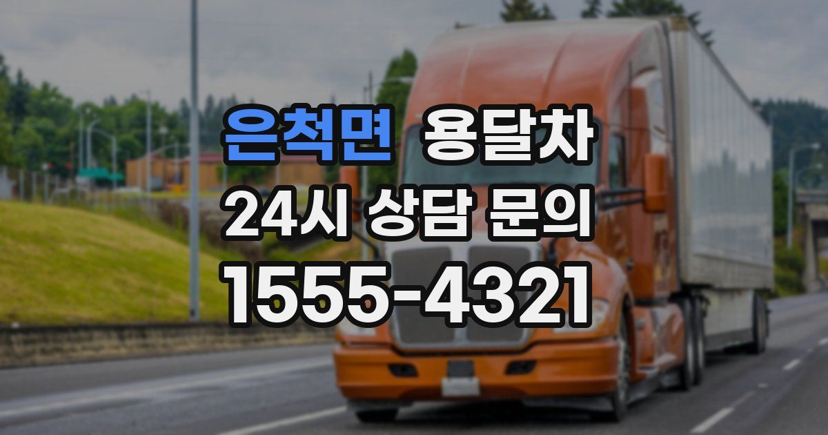 은척면 용달차
