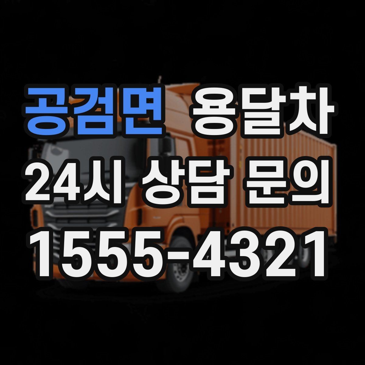 공검면 용달차 기사와 일정 조율할 때 확인할 정보