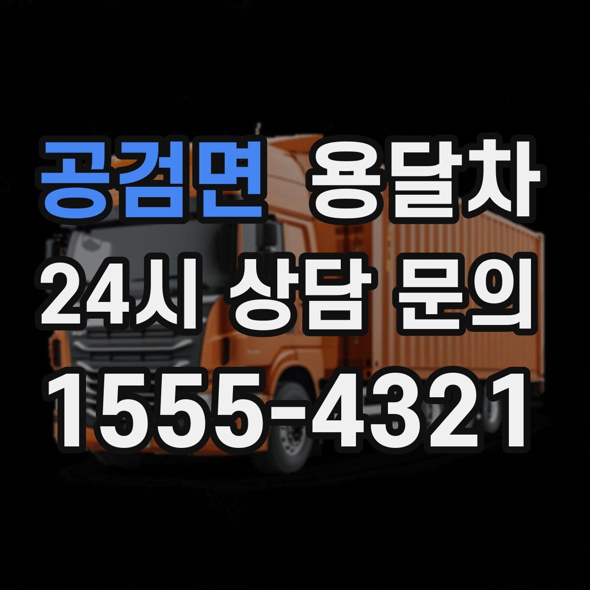 공검면 용달차