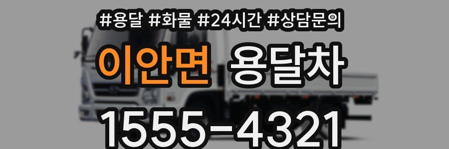 이안면 용달차