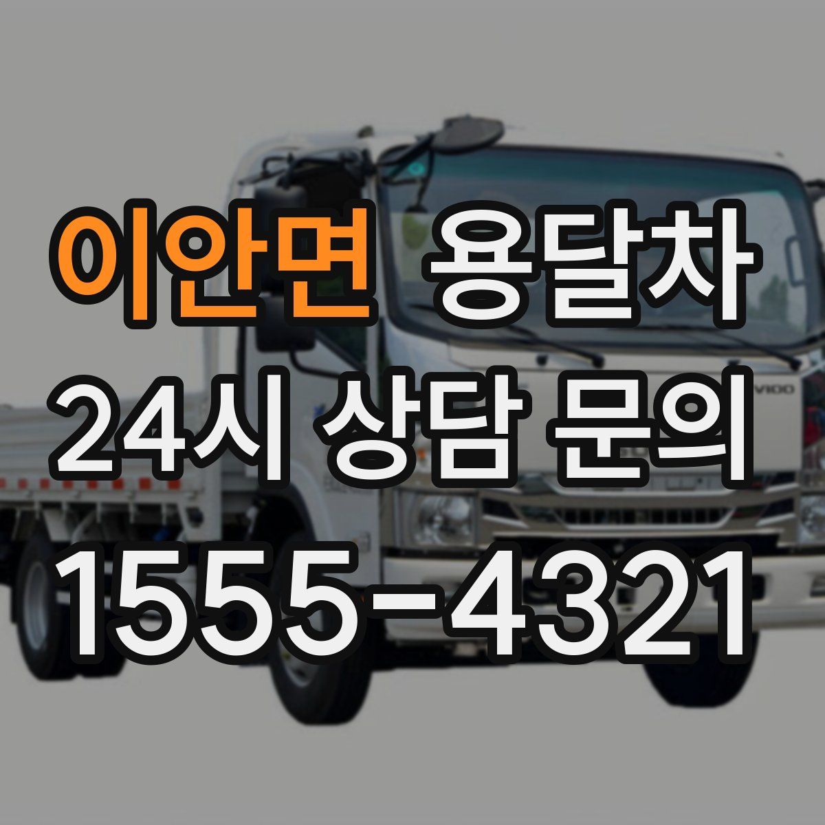 이안면 용달차