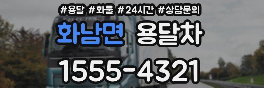 화남면 용달차