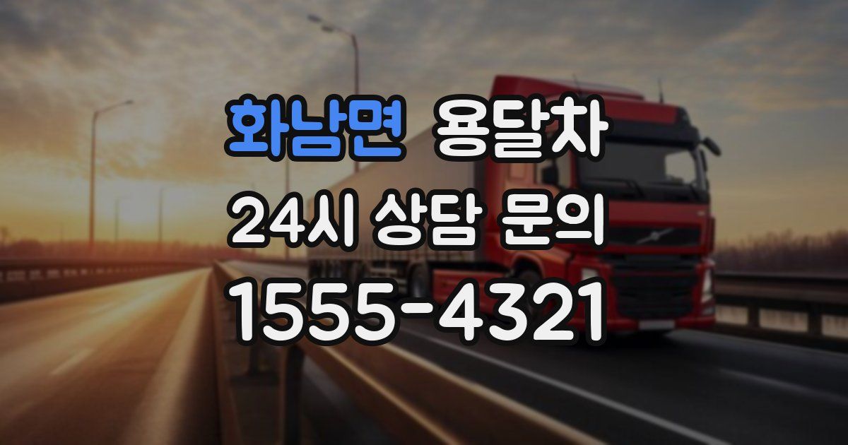 화남면 용달차