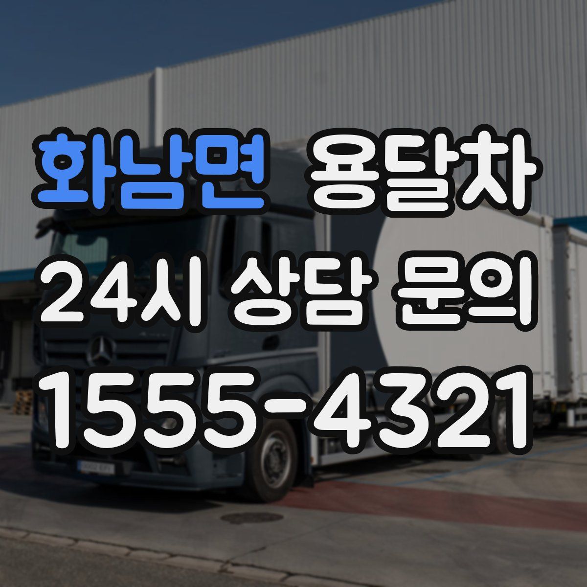 화남면 용달차