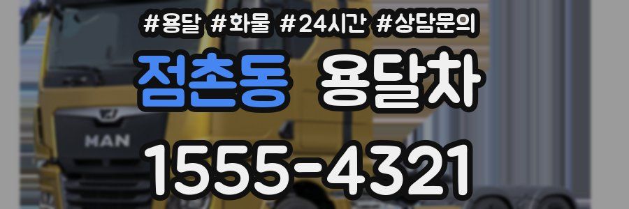 점촌동 용달차