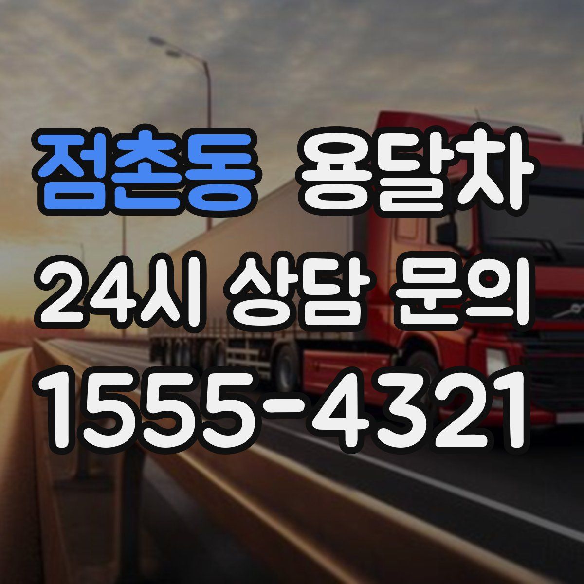 점촌동 용달차