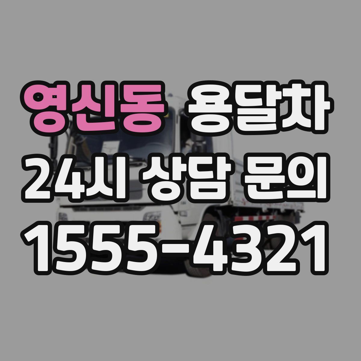 영신동 용달차