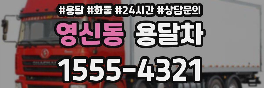 영신동 용달차
