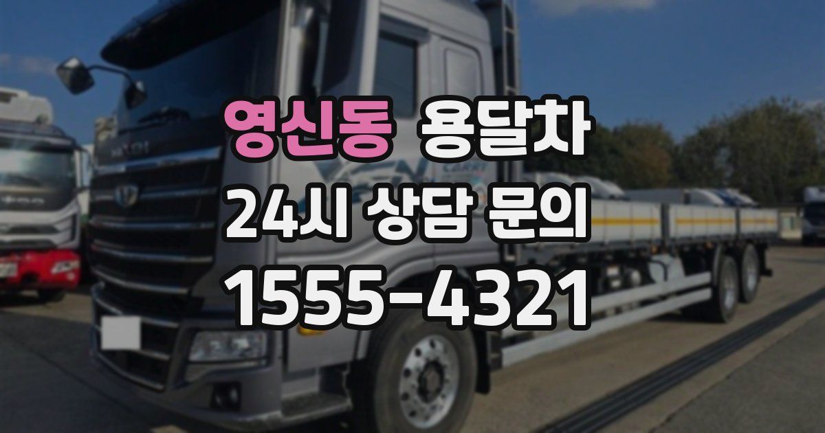 영신동 용달차