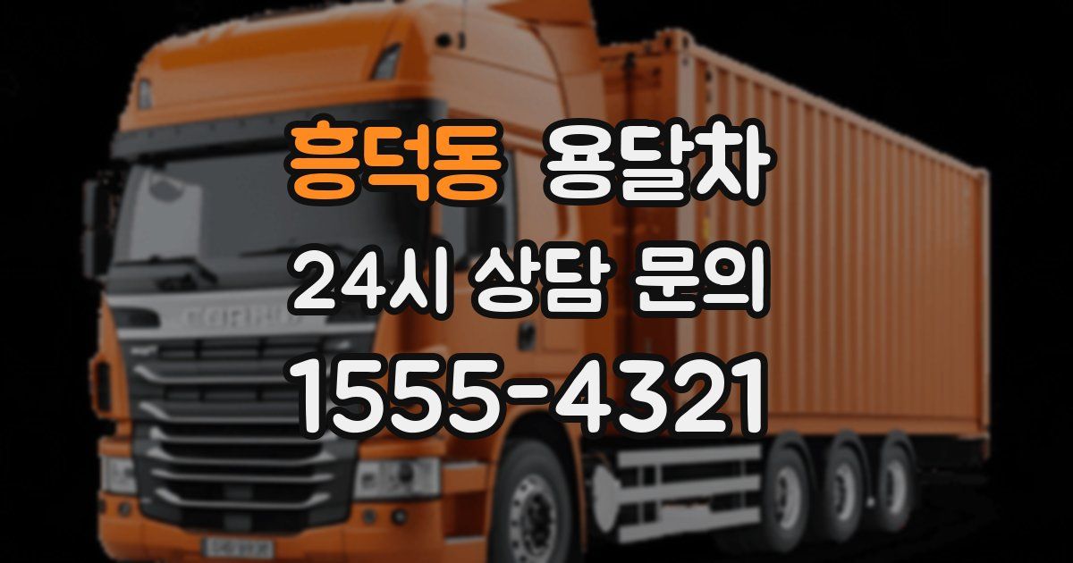 흥덕동 용달차