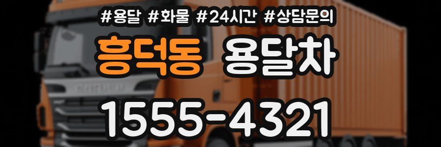 흥덕동 용달차