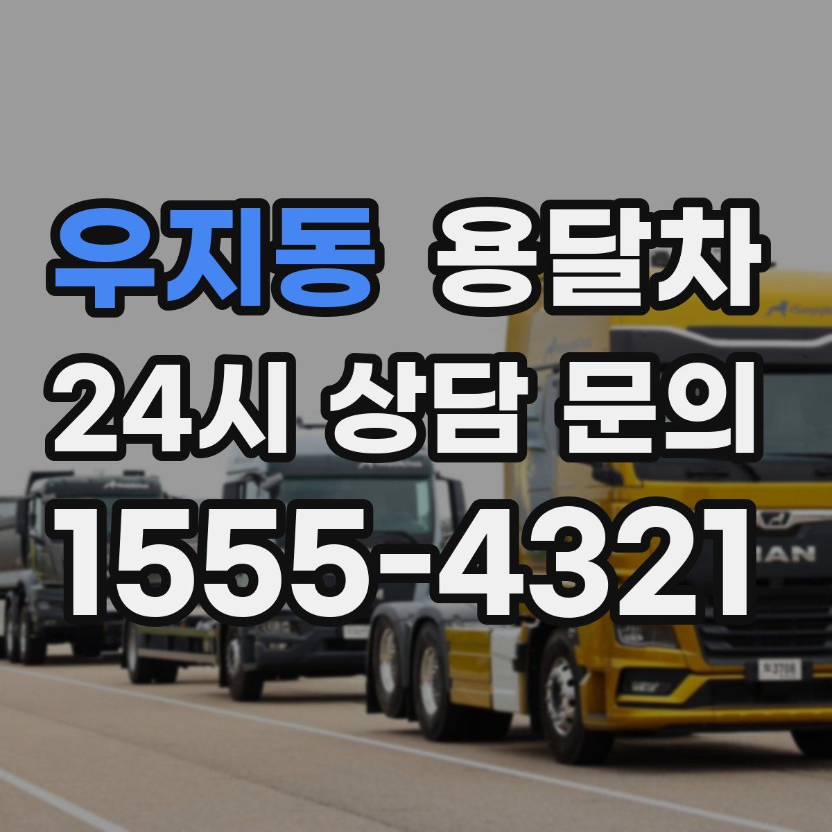 우지동 용달차