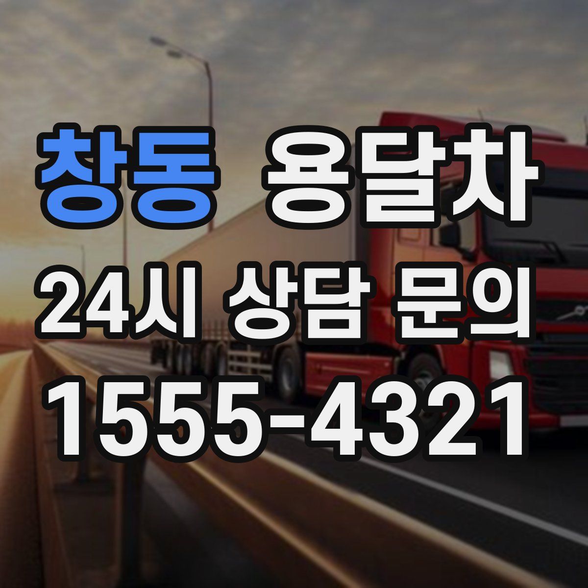 창동 용달차